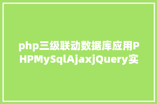 php三级联动数据库应用PHPMySqlAjaxjQuery实现省市区三级联动功效 Vue.js