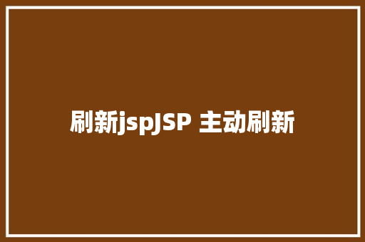 刷新jspJSP 主动刷新