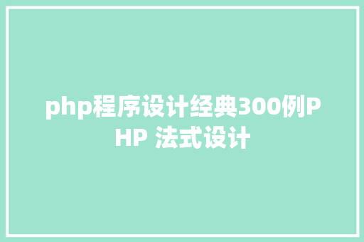 php程序设计经典300例PHP 法式设计