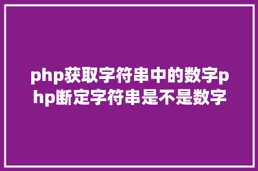 php获取字符串中的数字php断定字符串是不是数字 JavaScript