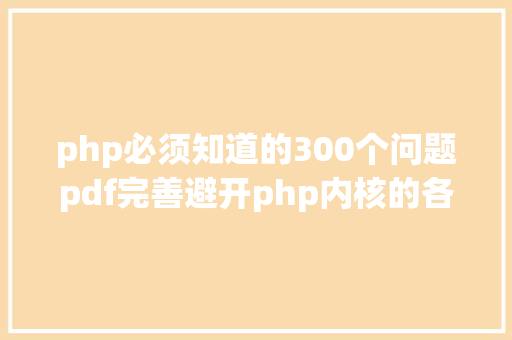 php必须知道的300个问题pdf完善避开php内核的各类问题 SQL