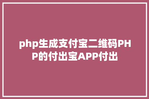 php生成支付宝二维码PHP的付出宝APP付出 NoSQL