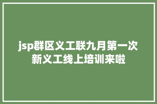 jsp群区义工联九月第一次新义工线上培训来啦