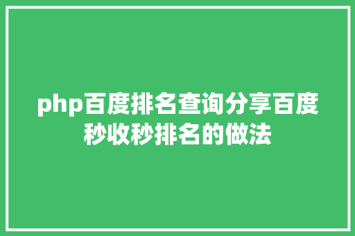 php百度排名查询分享百度秒收秒排名的做法