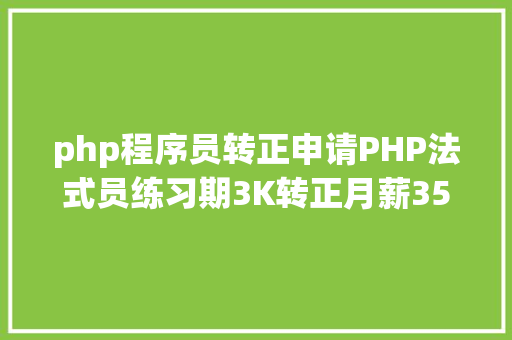 php程序员转正申请PHP法式员练习期3K转正月薪3500网友HR在提示不要来应聘