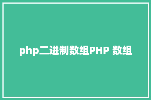 php二进制数组PHP 数组 GraphQL