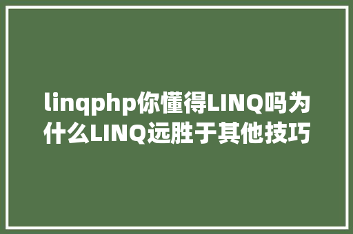 linqphp你懂得LINQ吗为什么LINQ远胜于其他技巧 RESTful API