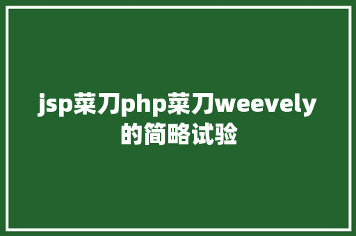 jsp菜刀php菜刀weevely的简略试验