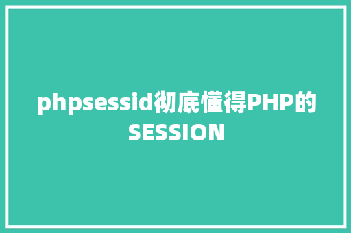 phpsessid彻底懂得PHP的SESSION CSS