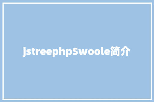 jstreephpSwoole简介 React