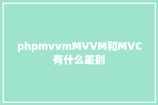 phpmvvmMVVM和MVC有什么差别