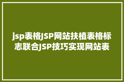 jsp表格JSP网站扶植表格标志联合JSP技巧实现网站表格标志功效