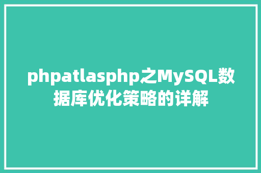 phpatlasphp之MySQL数据库优化策略的详解 Webpack