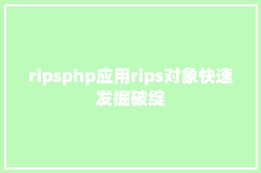 ripsphp应用rips对象快速发掘破绽 Angular