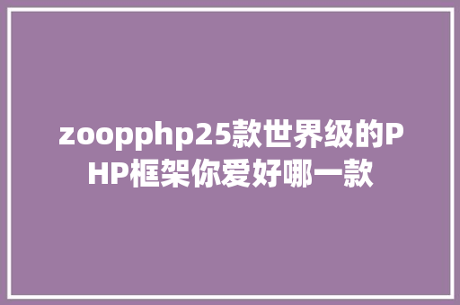 zoopphp25款世界级的PHP框架你爱好哪一款 Vue.js