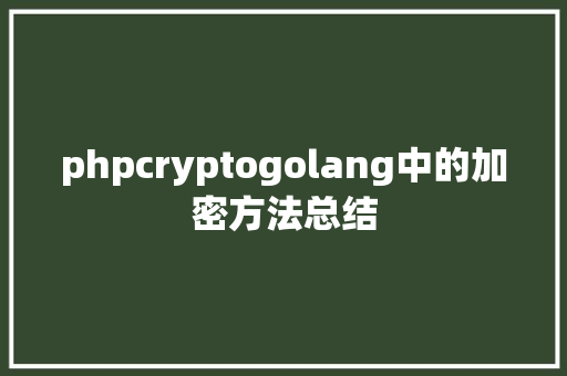 phpcryptogolang中的加密方法总结