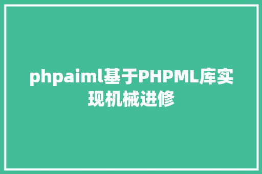 phpaiml基于PHPML库实现机械进修