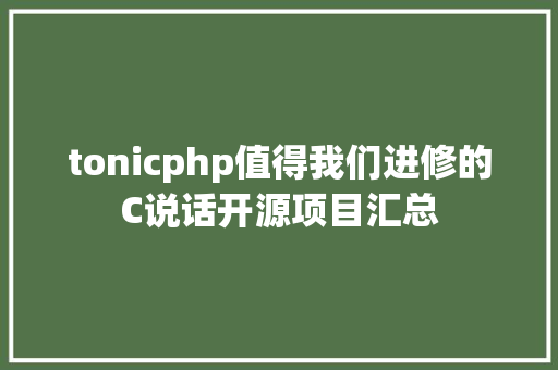 tonicphp值得我们进修的C说话开源项目汇总 Node.js