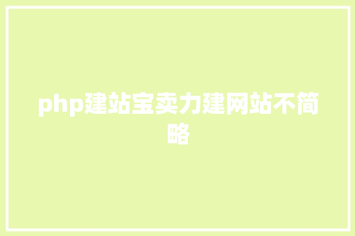 php建站宝卖力建网站不简略