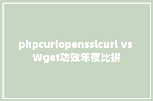 phpcurlopensslcurl vs Wget功效年夜比拼