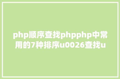 php顺序查找phpphp中常用的7种排序u0026查找u0026去乱码办法实现 CSS