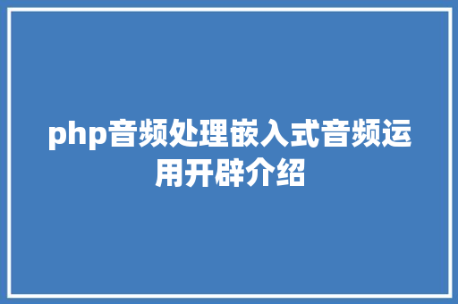 php音频处理嵌入式音频运用开辟介绍