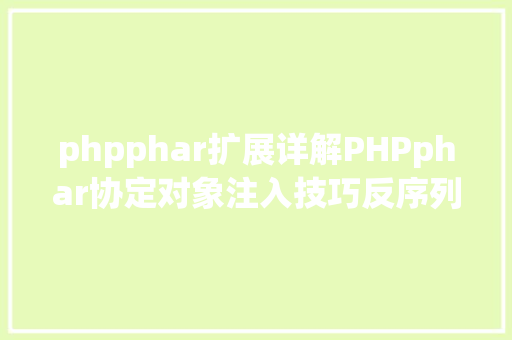 phpphar扩展详解PHPphar协定对象注入技巧反序列化操作快速入门 GraphQL