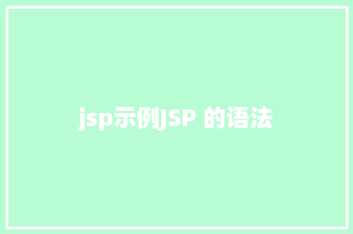 jsp示例JSP 的语法 SQL