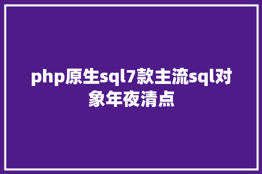 php原生sql7款主流sql对象年夜清点 GraphQL