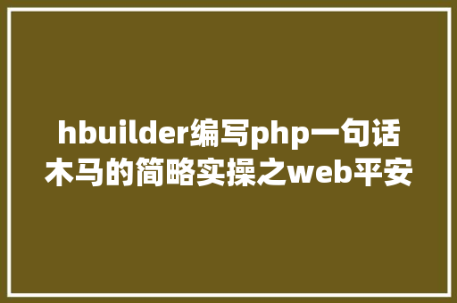 hbuilder编写php一句话木马的简略实操之web平安 AJAX