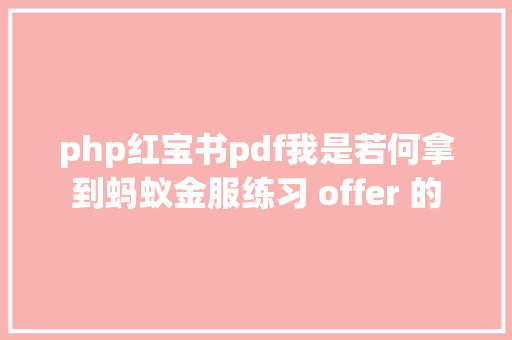 php红宝书pdf我是若何拿到蚂蚁金服练习 offer 的 Ruby