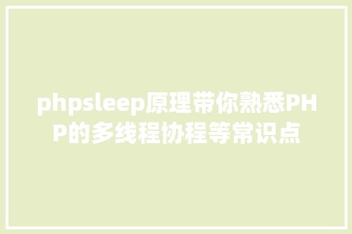 phpsleep原理带你熟悉PHP的多线程协程等常识点 NoSQL