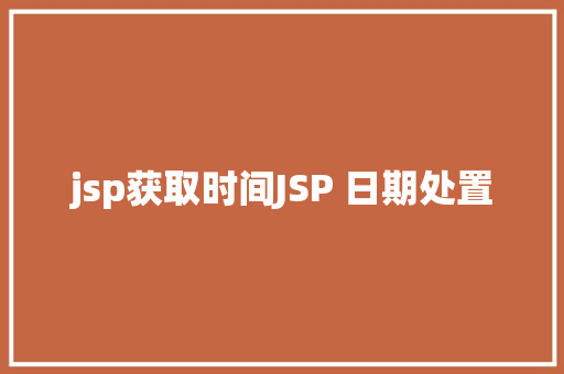 jsp获取时间JSP 日期处置