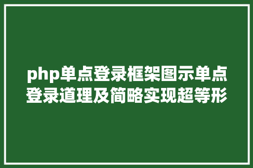 php单点登录框架图示单点登录道理及简略实现超等形象易懂