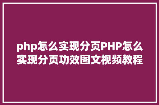 php怎么实现分页PHP怎么实现分页功效图文视频教程 Ruby