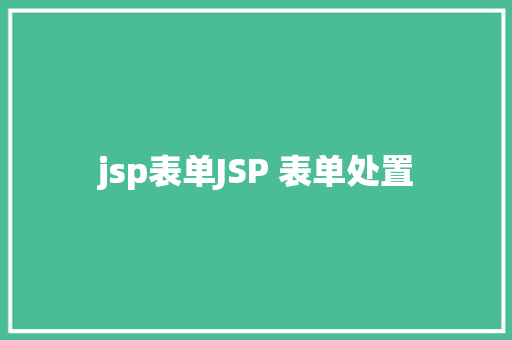 jsp表单JSP 表单处置 GraphQL