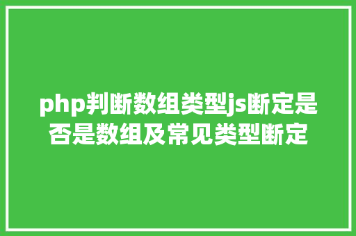 php判断数组类型js断定是否是数组及常见类型断定