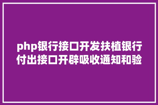 php银行接口开发扶植银行付出接口开辟吸收通知和验签问题php 无COM组件版 Java