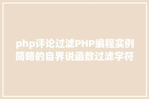 php评论过滤PHP编程实例简略的自界说函数过滤字符串功效实现 Python