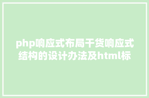 php响应式布局干货响应式结构的设计办法及html标签和属性 Node.js