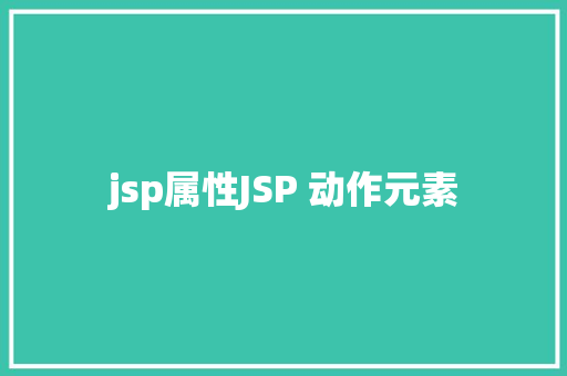 jsp属性JSP 动作元素 Node.js