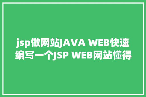 jsp做网站JAVA WEB快速编写一个JSP WEB网站懂得网站的根本构造 调试 安排 NoSQL