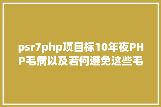 psr7php项目标10年夜PHP毛病以及若何避免这些毛病