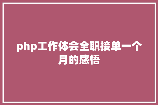 php工作体会全职接单一个月的感悟 NoSQL