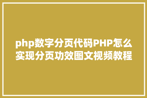 php数字分页代码PHP怎么实现分页功效图文视频教程 Ruby