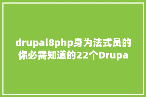 drupal8php身为法式员的你必需知道的22个Drupal 8特征 Webpack