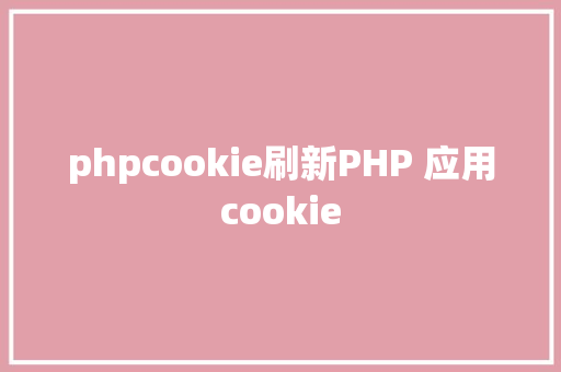 phpcookie刷新PHP 应用cookie Ruby