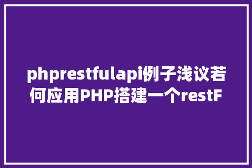 phprestfulapi例子浅议若何应用PHP搭建一个restFul作风的API体系 AJAX