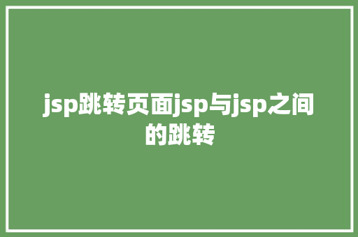 jsp跳转页面jsp与jsp之间的跳转