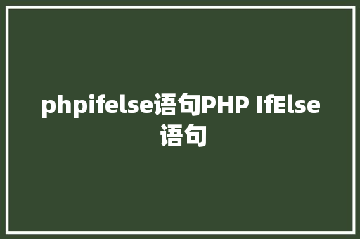 phpifelse语句PHP IfElse 语句 SQL